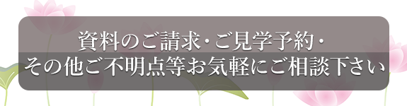 資料のご請求・ご見学予約・その他ご不明点等お気軽にご相談下さい