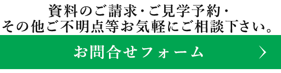 資料のご請求・ご見学予約・その他ご不明点等お気軽にご相談下さい。