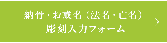 納骨・お戒名（法名・亡名）彫刻入力フォーム